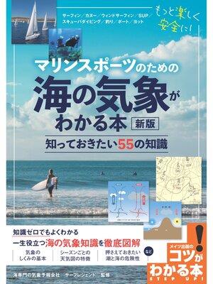 cover image of マリンスポーツのための 海の気象がわかる本 新版 知っておきたい55の知識